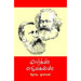 மார்க்ஸ்-எங்கெல்ஸ் தேர்வு நூல்கள் (12). ஃபிரடெரிக்  ஏங்கெல்ஸ்| கார்ல் மார்க்ஸ் marx_engels Friedrich Engels|Karl Marx