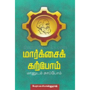 மார்க்சைக் கற்போம்… மானுடம் காப்போம்…