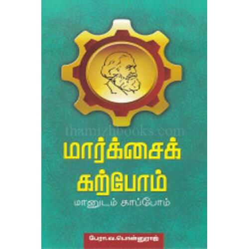 மார்க்சைக் கற்போம்… மானுடம் காப்போம்…