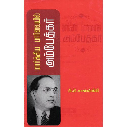 மார்சியப் பார்வையில் அம்பேத்கர் marxia-paarvaiyil-dr-ambedkar