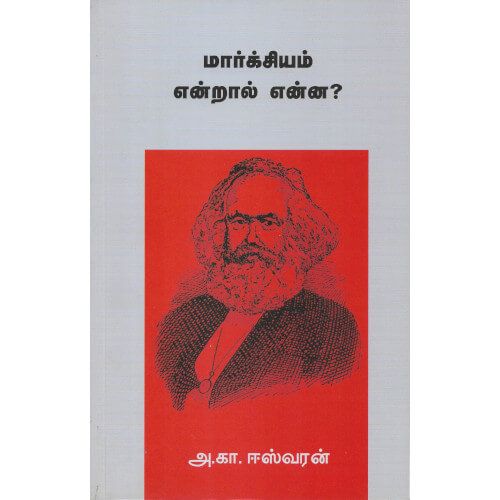 மார்க்சியம் என்றால் என்ன? marxism-endral-enna