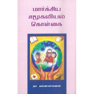 மார்க்சிய சமூகவியல் கொள்கை marxiya-samoogaviyal-kolgai