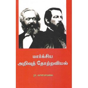 Marxsiya Arivu Thottraviyal