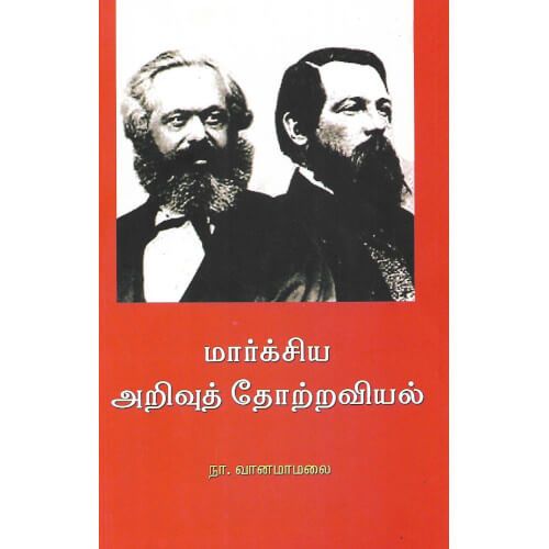 Marxsiya Arivu Thottraviyal