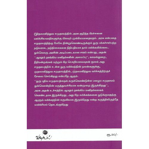 மார்க்சியமும் அரசும்