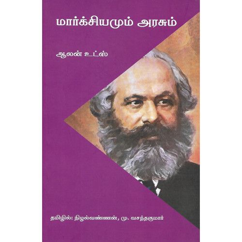 மார்க்சியமும் அரசும் மு. வசந்தகுமார்|நீலவண்ணன் marxsiyamum-arasum  M. Vasanthakumar| Neelavannan 