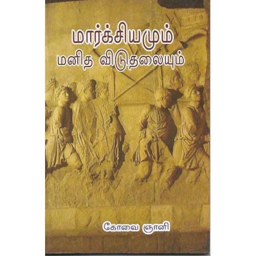 மார்க்சியமும் மனித விடுதலையும் marxsiyamum-manitha-viduthalaiyum