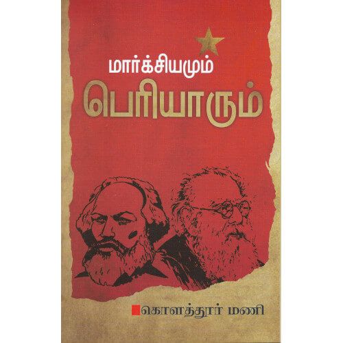 மார்க்சியமும் பெரியாரும் marxsiyamum-periyarum