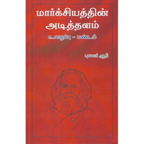 மார்க்சியத்தின் அடித்தளம் marxsiyaththin-adithalam