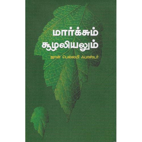 மார்க்சும் சூழலியலும் marxum-suzhaliyalum