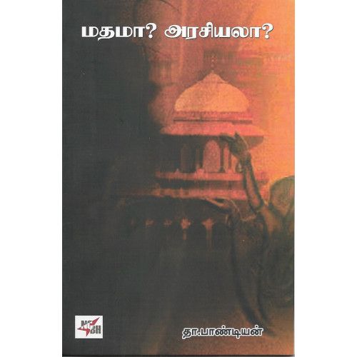 மதமா? அரசியலா?(நியூ சென்சுரி புக் ஹவுஸ்) mathamaa-arasiyalaa-new-century-book-house