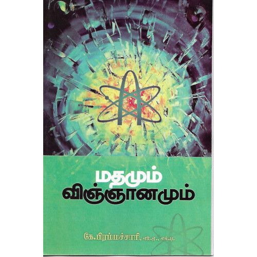 மதமும் விஞ்ஞானமும் mathamum-vingnanamum