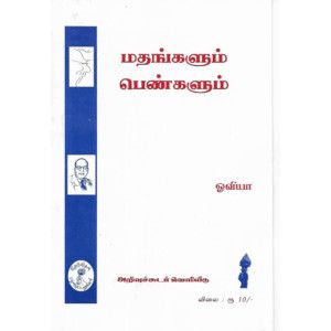 மதங்களும் பெண்களும்