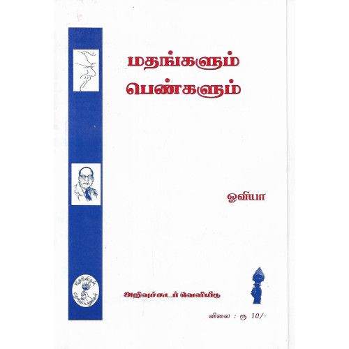 மதங்களும் பெண்களும் mathangalum-pengalum