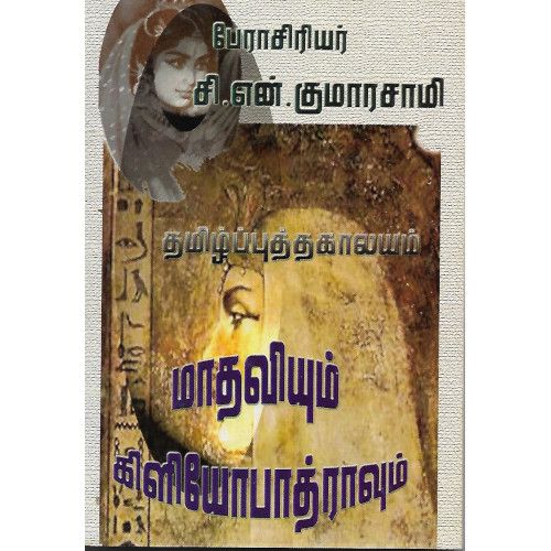 மாதவியும் கிளியோபாத்ராவும் mathaviyum-cleyopatravum