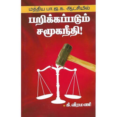 மத்திய பா.ஜ.க. ஆட்சியில் பறிக்கப்படும் சமூகநீதி! maththiya-pa-ja-ka-atchiel-parikkapadum-samooganeethi