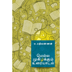 மெல்ல முகிழ்க்கும் உரையாடல் - கட்டுரைகள்