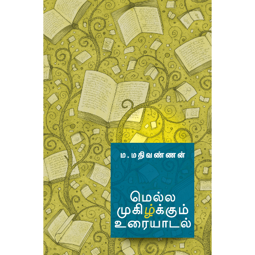 மெல்ல முகிழ்க்கும் உரையாடல் - கட்டுரைகள். ம.‌மதிவண்ணன்.mella_mugizhkkum_uraiyaadal M. Mathivannan 