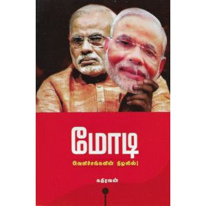 மோடி வெளிச்சங்களின் நிழலில் modi-velichankalin-nizhalil