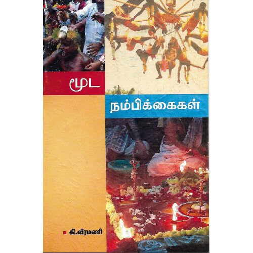 மூட நம்பிக்கைகள்,ஆசிரியர் கி.வீரமணி ,திராவிடர் கழகம் moodanambikkaigal