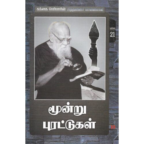 மூன்று புரட்டுகள் (நூல் வரிசை -21/25) moondru-purattugal-book-21-of-25