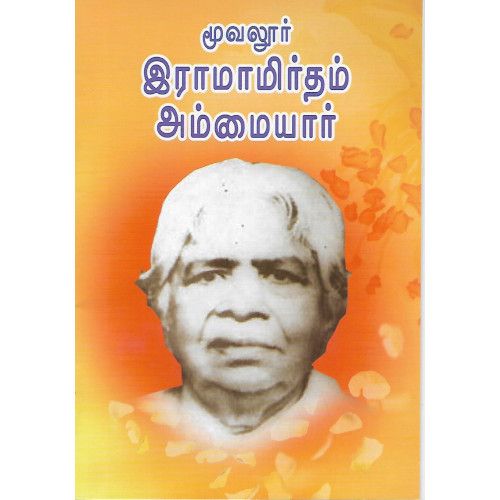 மூவலூர் இராமாமிர்தம் அம்மையார் (சபரீஷ் பாரதி) moovalur-ramamirtham-ammaiyaar-sabarish-bharathi