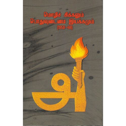மொழிச் சிக்கலும் பொதுவுடைமை இயக்கமும் (1958 - 68) mozhi-chikkalum-podhuvudaimai-iyakkamum-1958-68