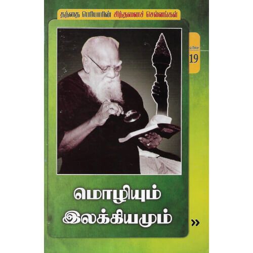 மொழியும் இலக்கியமும் (நூல் வரிசை -19/25) mozhiyum-ilayakkiyamum-book-19-of-25