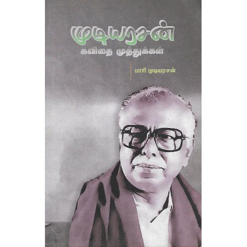 முடியரசன் கவிதை முத்துக்கள் mudiyarasan-kavithai-muththukkal