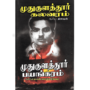 முதுகுளத்தூர் கலவரம் - முதுகுளத்தூர் பயங்கரம்