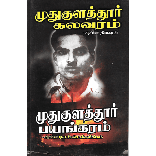 முதுகுளத்தூர் கலவரம் - முதுகுளத்தூர் பயங்கரம் mudukulathur-kalavaram-bayangaram