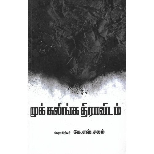 முக் கலிங்க திராவிடம்