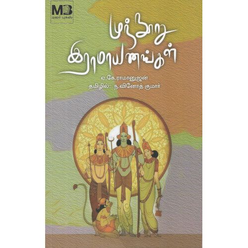 முந்நூறு இராமாயணங்கள் munnooru-ramayanangal