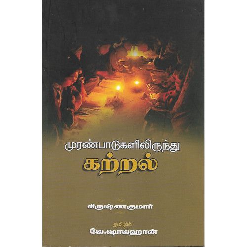 முரண்பாடுகளிலிருந்து கற்றல் muranpaadukalilirunthu-katral