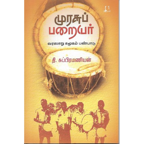 முரசுப் பறையர் தி. சுப்பிரமணியன் murasu-paraiyar T. Subramanian 