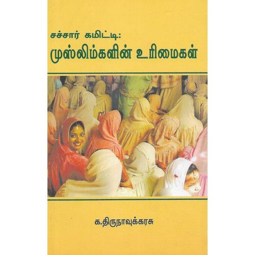 சச்சார் கமிட்டி: முஸ்லிம்களின் உரிமைகள்