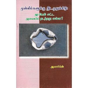 முஸ்லிம்களுக்கு இட ஒதுக்கீடு: அரசியல் சட்ட அவையில் நடந்தது என்ன? அ. மார்க்ஸ்.   muslimkalukku_ida_othikidu A. Marx 