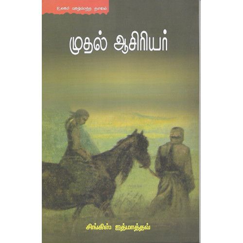 முதல் ஆசிரியர்,சிங்கிஸ் ஜத்மாத்தவ் Muthal Aasiriyar