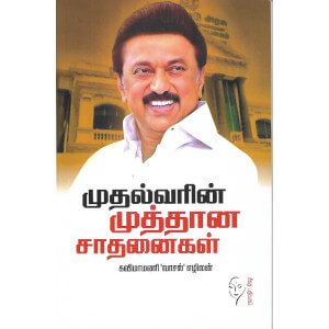 முதல்வரின் முத்தான சாதனைகள் 