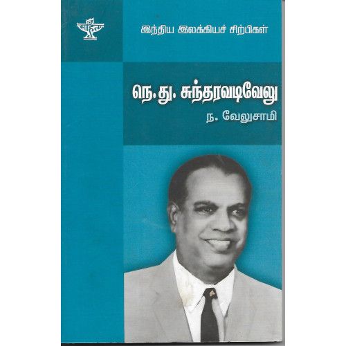 இந்திய இலக்கியச் சிற்பிகள் நெ.து.சுந்தரவடிவேலு