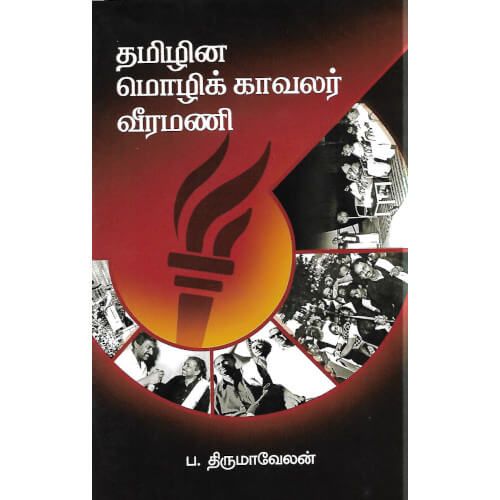 தமிழின மொழிக் காவலர் வீரமணி