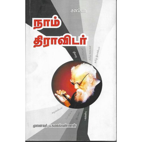 நாம் திராவிடர்