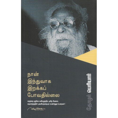 நான் இந்துவாக இறக்கப் போவதில்லை