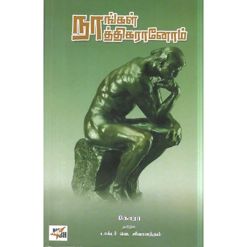 நாங்கள் நாத்திகரானோம்,கோரா