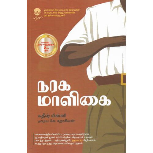 நரக மாளிகை சுதிஷ் மின்னி| கே.சதாசிவன்nagara_maaligaiK.Sadasivan|Sudheesh Minni