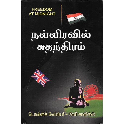 நள்ளிரவில் சுதந்திரம் nalliravil-suthanthiram  டொமினிக் லேப்பியர் - லேரி காலின்ஸ் Dominic leppiyar-leri kaliyans