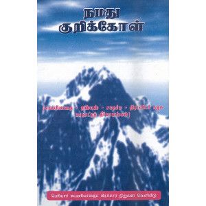 நமது(திராவிடர் கழகம்) குறிக்கோள் - தொகுதி 1. namathu-dravidar-kazhagam-kurikkol-vol-1 பெரியார்  periyar