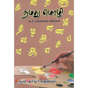 நமது மொழி namathu-mozhi கந்தையா பிள்ளை Kandhaya pillai