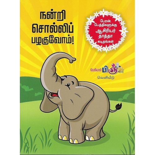 நன்றி சொல்லிப் பழகுவோம்! nandri-solli-pazaguvom கி.வீரமணி veerani 