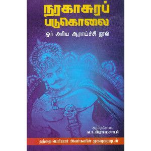 நரகாசுரப் படுகொலை naragaasurap-padukolaiM.s.Ramaswami M.S.ராமசாமி 